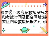 静安区四级应急救援员报名和考试时间及报名网址(静安区四级救援员报名时间)