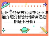 达州劳务员技能资格证书详细介绍分析(达州劳务员资格证书分析)