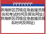 滨海新区四级应急救援员报名和考试时间及报名网址(滨海新区四级应急救援员报名时间及网址)