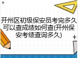 开州区初级保安员考完多久可以查成绩如何查(开州保安考绩查询多久)
