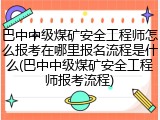 巴中中级煤矿安全工程师怎么报考在哪里报名流程是什么(巴中中级煤矿安全工程师报考流程)