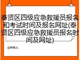 奉贤区四级应急救援员报名和考试时间及报名网址(奉贤区四级应急救援员报名时间及网址)