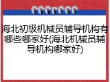 海北初级机械员辅导机构有哪些哪家好(海北机械员辅导机构哪家好)