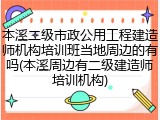 本溪二级市政公用工程建造师机构培训班当地周边的有吗(本溪周边有二级建造师培训机构)