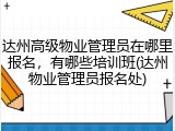 达州高级物业管理员在哪里报名，有哪些培训班(达州物业管理员报名处)
