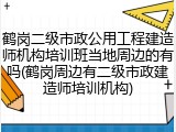 鹤岗二级市政公用工程建造师机构培训班当地周边的有吗(鹤岗周边有二级市政建造师培训机构)