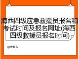 海西四级应急救援员报名和考试时间及报名网址(海西四级救援员报名时间)