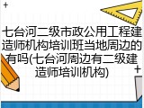 七台河二级市政公用工程建造师机构培训班当地周边的有吗(七台河周边有二级建造师培训机构)