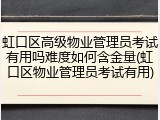 虹口区高级物业管理员考试有用吗难度如何含金量(虹口区物业管理员考试有用)