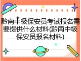 黔南中级保安员考试报名需要提供什么材料(黔南中级保安员报名材料)