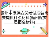 儋州中级保安员考试报名需要提供什么材料(儋州保安员报名材料)