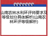 山南农林水利环评师要求及等级划分具体解析(山南农林环评等级解析)