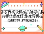 张家界初级机械员辅导机构有哪些哪家好(张家界机械员辅导机构哪家好)