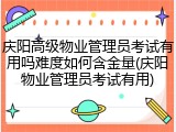 庆阳高级物业管理员考试有用吗难度如何含金量(庆阳物业管理员考试有用)