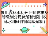 银川农林水利环评师要求及等级划分具体解析(银川农林水利环评师等级解析)