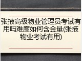 张掖高级物业管理员考试有用吗难度如何含金量(张掖物业考试有用)