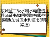 东城区二级水利水电建造工程师证书如何领取有哪些渠道呢(东城区水利证书领取渠道)