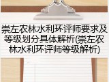 崇左农林水利环评师要求及等级划分具体解析(崇左农林水利环评师等级解析)