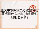 迪庆中级保安员考试报名需要提供什么材料(迪庆保安员报名材料)