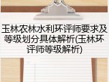玉林农林水利环评师要求及等级划分具体解析(玉林环评师等级解析)