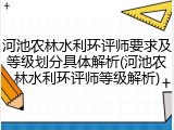 河池农林水利环评师要求及等级划分具体解析(河池农林水利环评师等级解析)