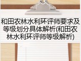 和田农林水利环评师要求及等级划分具体解析(和田农林水利环评师等级解析)