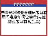 赤峰高级物业管理员考试有用吗难度如何含金量(赤峰物业考试有含金量)