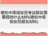 德宏中级保安员考试报名需要提供什么材料(德宏中级保安员报名材料)