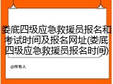 娄底四级应急救援员报名和考试时间及报名网址(娄底四级应急救援员报名时间)