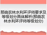 那曲农林水利环评师要求及等级划分具体解析(那曲农林水利环评师等级划分)