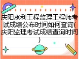 庆阳水利工程监理工程师考试成绩公布时间如何查询(庆阳监理考试成绩查询时间)