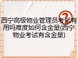 西宁高级物业管理员考试有用吗难度如何含金量(西宁物业考试有含金量)