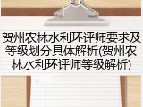 贺州农林水利环评师要求及等级划分具体解析(贺州农林水利环评师等级解析)