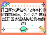 虹口区水运结构与地基检测师有前途吗，为什么？详解(虹口区水运结构检测有前途)