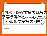 六盘水中级保安员考试报名需要提供什么材料(六盘水中级保安员报名材料)