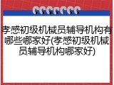 孝感初级机械员辅导机构有哪些哪家好(孝感初级机械员辅导机构哪家好)