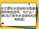 乌兰察布水运结构与地基检测师有前途吗，为什么？详解(乌兰察布水运结构检测有前途)