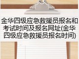 金华四级应急救援员报名和考试时间及报名网址(金华四级应急救援员报名时间)