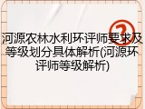 河源农林水利环评师要求及等级划分具体解析(河源环评师等级解析)