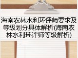 海南农林水利环评师要求及等级划分具体解析(海南农林水利环评师等级解析)