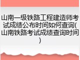 山南一级铁路工程建造师考试成绩公布时间如何查询(山南铁路考试成绩查询时间)