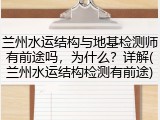兰州水运结构与地基检测师有前途吗，为什么？详解(兰州水运结构检测有前途)