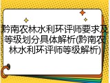 黔南农林水利环评师要求及等级划分具体解析(黔南农林水利环评师等级解析)