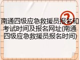 南通四级应急救援员报名和考试时间及报名网址(南通四级应急救援员报名时间)