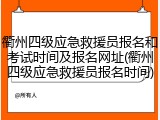 衢州四级应急救援员报名和考试时间及报名网址(衢州四级应急救援员报名时间)