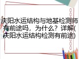 庆阳水运结构与地基检测师有前途吗,为什么?详解(庆阳水运结构检测有前途)