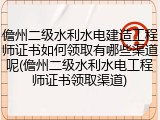 儋州二级水利水电建造工程师证书如何领取有哪些渠道呢(儋州二级水利水电工程师证书领取渠道)