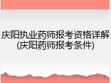 庆阳执业药师报考资格详解(庆阳药师报考条件)