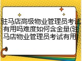 驻马店高级物业管理员考试有用吗难度如何含金量(驻马店物业管理员考试有用)