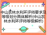 中山农林水利环评师要求及等级划分具体解析(中山农林水利环评师等级解析)